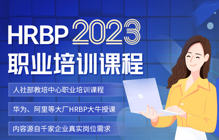2023年人力资源业务合作伙伴（HRBP）